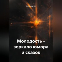 Александр Станиславович Сих. Молодость – зеркало юмора и сказок