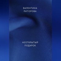 . Неоткрытый подарок