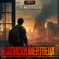 . Записки мертвеца
