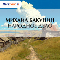 . Народное Дело