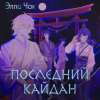 Элла Чак. Последний кайдан