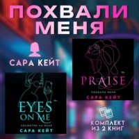 Сара Кейт. Похвали меня. Комплект из 2 книг Сары Кейт
