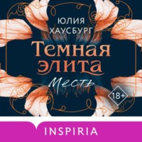 Юлия Хаусбург. Темная элита. Месть