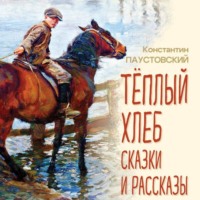 . Тёплый хлеб. Сказки и рассказы