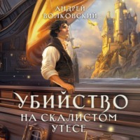 Андрей Волковский. Убийство на скалистом утесе