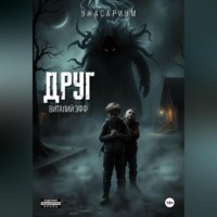 Виталий Эфф. Друг