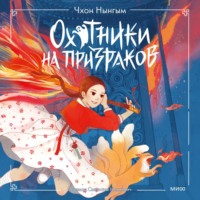 Чхон Нынгым. Охотники на призраков. Том 1