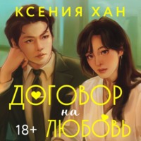 Ксения Хан. Договор на любовь