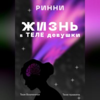 . Жизнь в теле девушки: Наука, ощущения и всё, что между ними