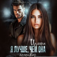 Хелен Кир. Измена. Я лучше, чем она