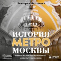 Виктория Фролкова. История метро Москвы. Развитие Московского метрополитена и его культурные символы