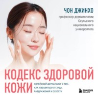 Чон Джинхо. Кодекс здоровой кожи. Корейский дерматолог о том, как избавиться от зуда, раздражений и сухости