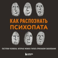 Коллектив авторов. Как распознать психопата. Поступки человека, которые можно считать признаком заболевания