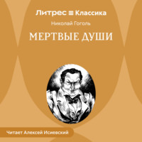 . Мертвые души