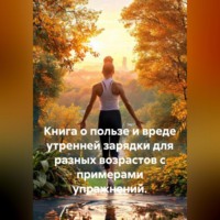 Константин Погудин. Книга о пользе и вреде утренней зарядки для разных возрастов с примерами упражнений.