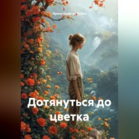 Ирина Одарчук Паули. Дотянуться до цветка