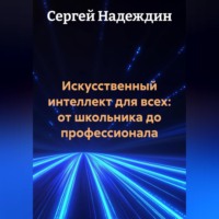 . Искусственный интеллект для всех: от школьника до профессионала.