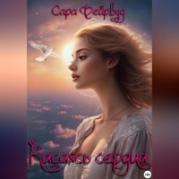 Сара Фейрвуд. Касаясь сердца