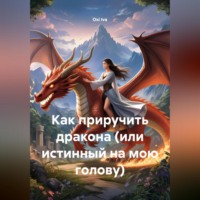Oxi Iva. Как приручить дракона (Или Истинный на мою голову)