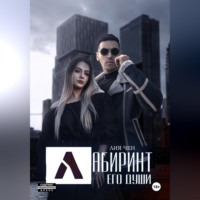 Лия Чен. Лабиринт его души