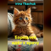 Irina Tkachuk. Бармалей идёт к врачу