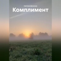 Светлана Данилина. Комплимент