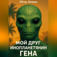 . Мой друг инопланетянин Гена