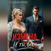 Сладкая Арман. Измена. И ты, босс