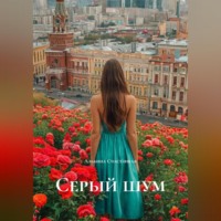 . Серый шум