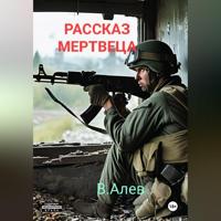 Виктор Алев. Рассказ мертвеца