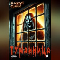 Алексей Сергеевич Суязов. Туманница