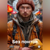 . Без понтов