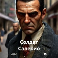 Roxy Evil. Солдат Салерио