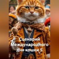 Сергей Чувашов. Сценарий Международного дня кошки 5