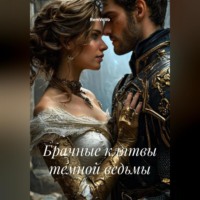 RemVoVo. Брачные клятвы темной ведьмы