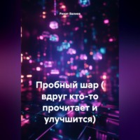 Ринат Валиев. Пробный шар ( вдруг кто-то прочитает и улучшится).