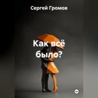 Сергей Громов. Как всё было?