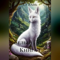 Су Вань. Белый Лис, книга 1