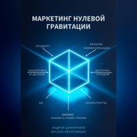 Андрей Николаевиич Демитриев. Маркетинг нулевой гравитации