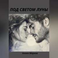 Аллен Марков. Под светом луны