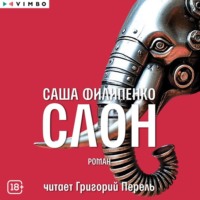 Саша Филипенко. Слон