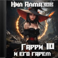 Нил Алмазов. Гарри и его гарем – 10