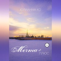 Юлианна Ко. Мечта +