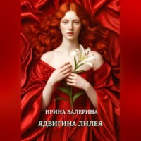 Ирина Валерина. Ядвигина лилея