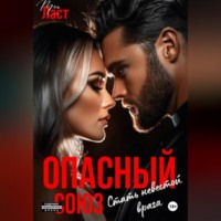 Тэя Ласт. Опасный союз. Стать невестой врага