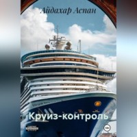 Айдахар Аспан. Круиз-контроль