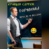 Сергей Олегович Кравцев. Гормоны просто и весело