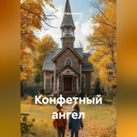Луиза Евгеньевна Карнаухова. Конфетный ангел