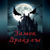Вячеслав Гот. Замок Дракулы