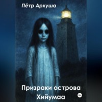 Пётр Аркуша. Призраки острова Хийумаа